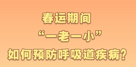 春运期间 “一老一小”如何预防呼吸道疾病？