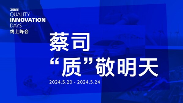 “蔡司，‘质’敬明天”线上峰会电子行业主题日即将启动