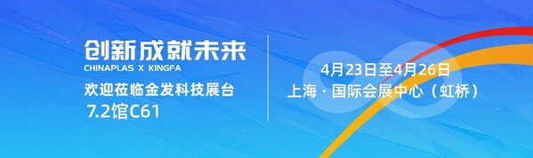 2024CHINAPLAS金发科技现场专家研讨会：探索塑料在电子电气领域的革新之旅