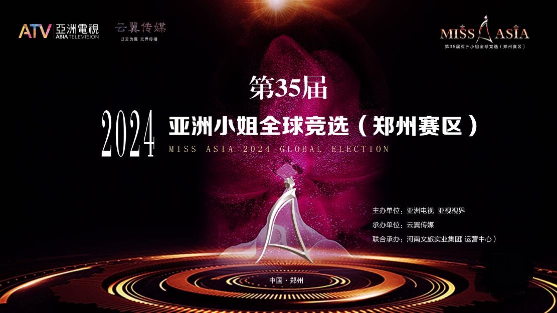 第35届亚洲小姐全球竞选（郑州赛区）赛事说明会在黄帝故里举行