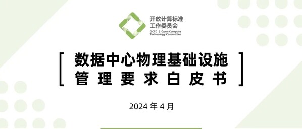 OCTC发布《数据中心物理基础设施管理要求白皮书》