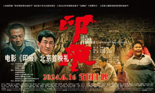 电影《印痕》北京首映礼在中影国际影城党史馆店隆重举行，父子必看！