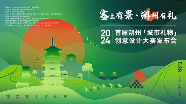 2024首届朔州“城市礼物”创意设计大赛在京启动