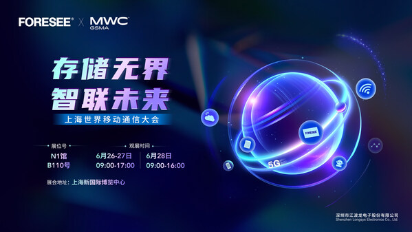 2024 MWC上海：江波龙探索存储技术新趋势