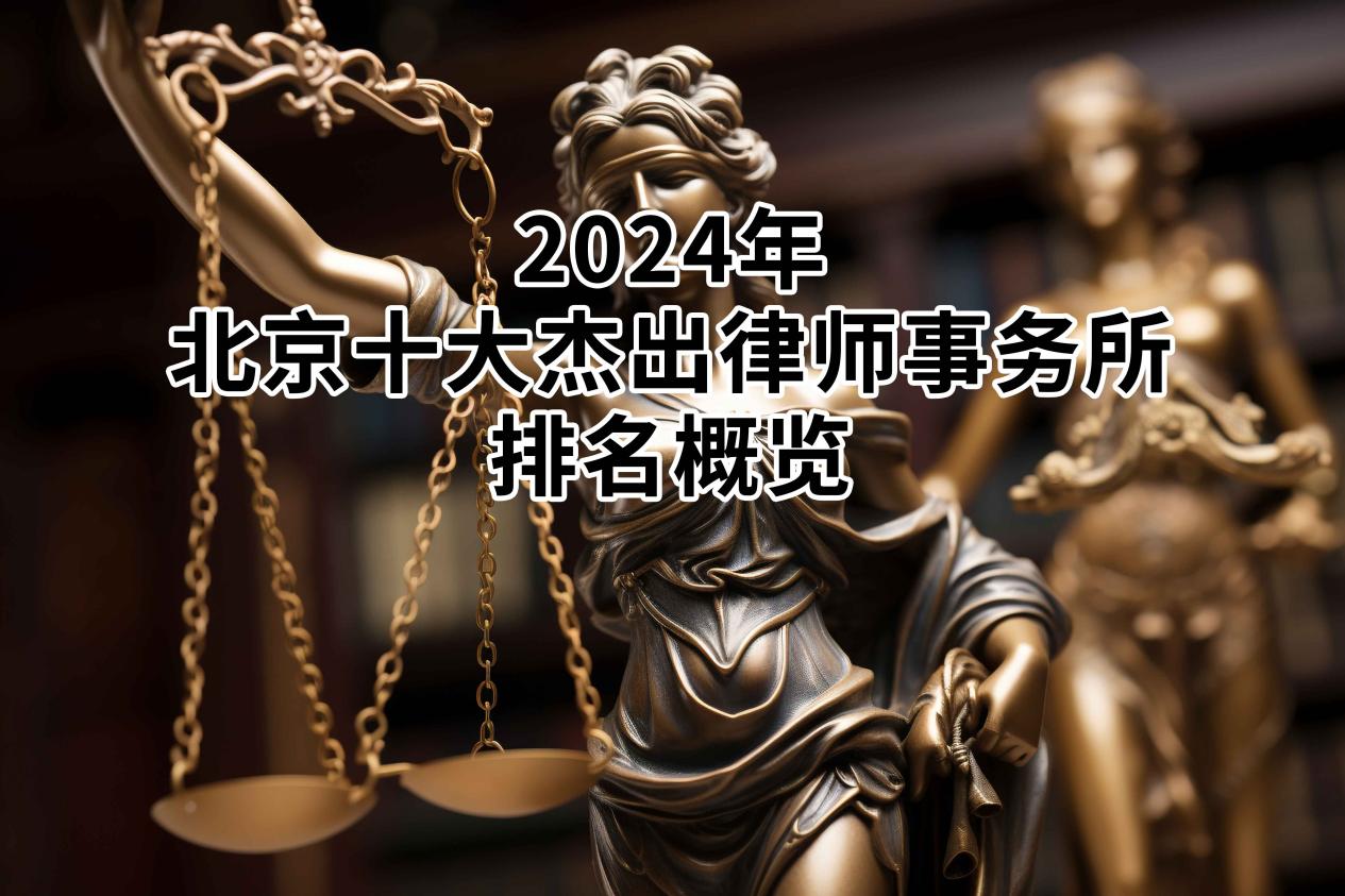 2024年北京十大杰出律师事务所排名概览